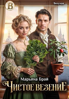 Брай Марьяна - Чистое везение