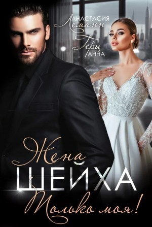 Леманн Анастасия, Герц Анна - Жена шейха. Только моя!