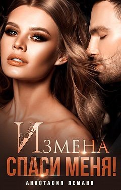 Леманн Анастасия - Измена. Спаси меня