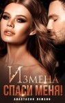 Леманн Анастасия - Измена. Спаси меня