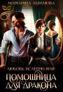 Абрамова Маргарита - Любовь вслепую, или Помощница для дракона