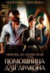 Абрамова Маргарита - Любовь вслепую, или Помощница для дракона