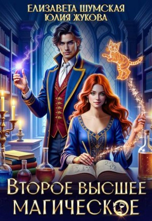 Жукова (kikimorra) Юлия, Шумская Елизавета - Второе высшее магическое
