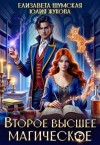 Жукова (kikimorra) Юлия, Шумская Елизавета - Второе высшее магическое