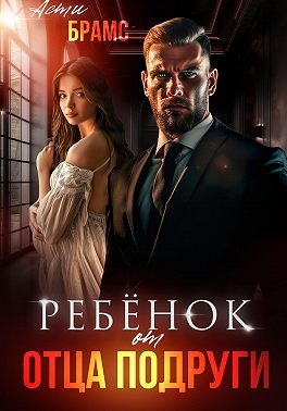 Brams Asti - Ребенок от отца подруги