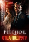 Brams Asti - Ребенок от отца подруги
