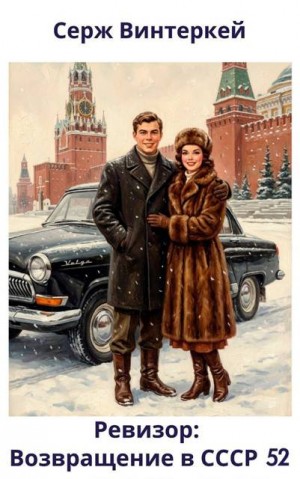 Винтеркей Серж - Ревизор: возвращение в СССР 52