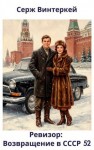 Винтеркей Серж - Ревизор: возвращение в СССР 52