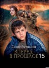 Ратманов Денис - Вперед в прошлое 15