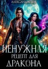 Берг Александра - Ненужная. Рецепт для Дракона