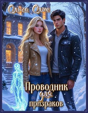 Олие Ольга - Проводник для призраков