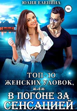 Еленина Юлия - Топ-10 женских уловок, или В погоне за сенсацией