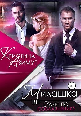 Азимут Кристина - Милашка. Зачёт по соблазнению