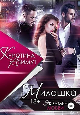 Азимут Кристина - Милашка. Экзамен любви