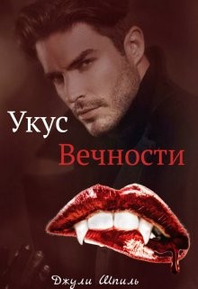 Шпиль Джули - Укус вечности