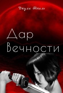 Шпиль Джули - Дар Вечности
