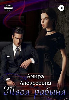 Алексеевна Амира - Твоя рабыня. Любовь или ненависть?