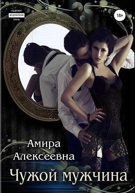 Алексеевна Амира - Чужой мужчина