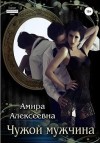 Алексеевна Амира - Чужой мужчина