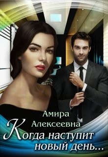 Алексеевна Амира - Когда наступит новый день…