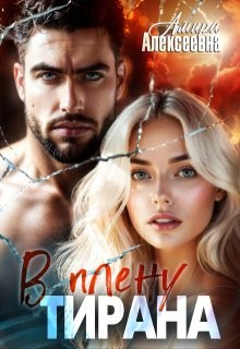 Алексеевна Амира - В плену Тирана