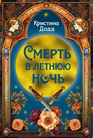 Додд Кристина - Смерть в летнюю ночь