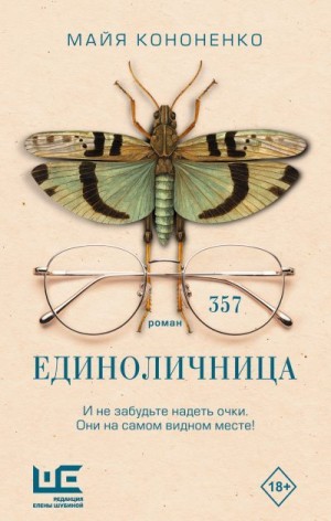 Кононенко Майя - Единоличница