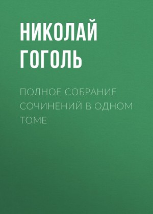 Гоголь Николай - Полное собрание сочинений в одном томе