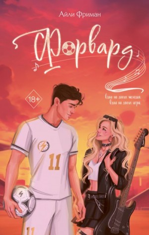 Фриман Айли - Форвард
