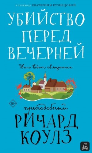Коулз Ричард - Убийство перед вечерней