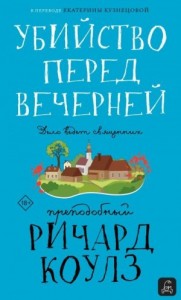 Убийство перед вечерней