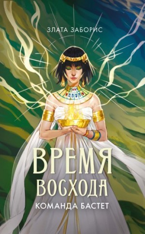 Заборис Злата - Время восхода. Команда Бастет