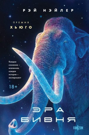 Нэйлер Рэй, Валдайский А. - Эра Бивня