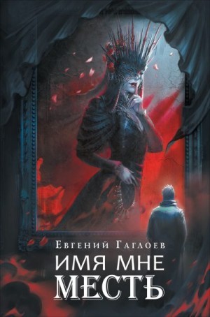 Гаглоев Евгений - Марголеана 3. Имя мне Месть