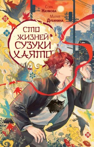 Дубинина Мария, Наумова Сора - Сто жизней Сузуки Хаято