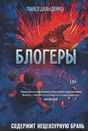Давыденко Павел - Блогеры