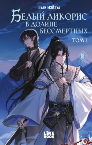 Мэйхуа Шуан - Белый ликорис в Долине бессмертных. Том 1