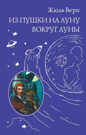 Верн Жюль - Из пушки на Луну. Вокруг Луны