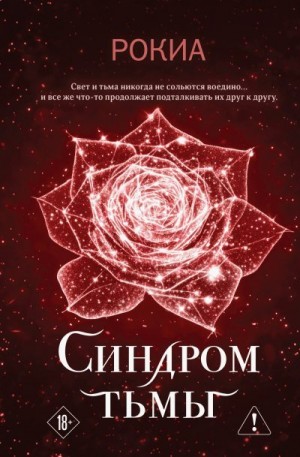 Рокиа - Синдром тьмы