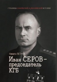 Иван Серов – председатель КГБ