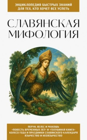 Коллектив авторов - Славянская мифология. Для тех, кто хочет все успеть