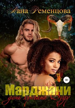 Ременцова Лана - Марджани, дочь хунгана Вуду