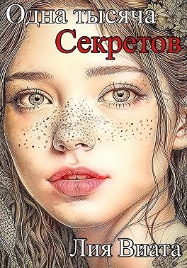Виата Лия - Одна тысяча секретов