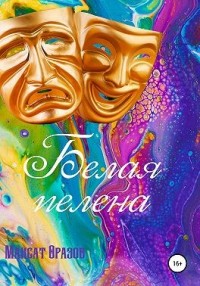 Белая пелена