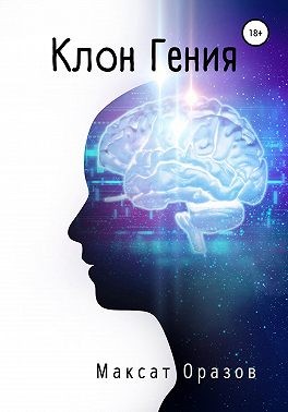 Оразов Максат - Клон Гения