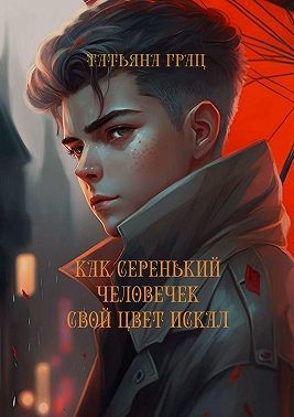 Грац Татьяна - Как Серенький человечек свой цвет искал