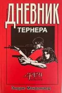 Макдональд Эндрю - Дневник Тернера