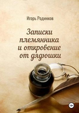 Родинков Игорь - Записки племянника и откровение от дядюшки