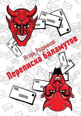 Родинков Игорь - Переписка баламутов