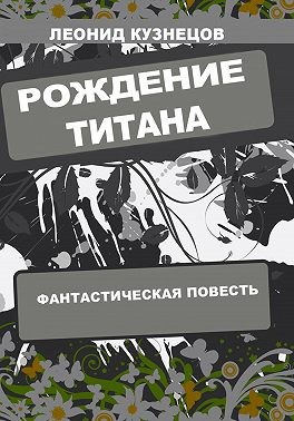 Кузнецов Леонид Петрович - Рождение титана